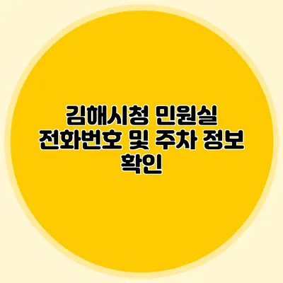 김해시청 민원실 전화번호 및 주차 정보 확인