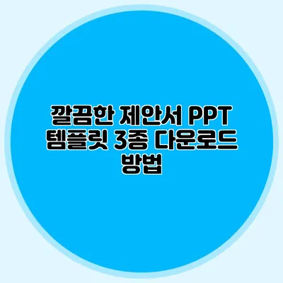 깔끔한 제안서 PPT 템플릿 3종 다운로드 방법