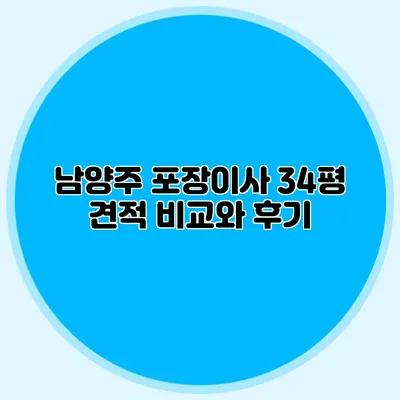 남양주 포장이사 34평 견적 비교와 후기