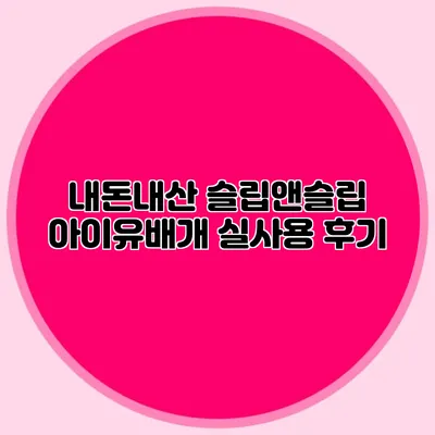 내돈내산 슬립앤슬립 아이유배개 실사용 후기