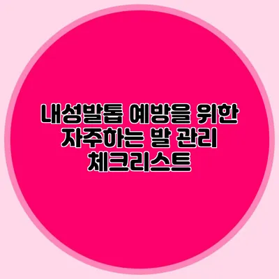 내성발톱 예방을 위한 자주하는 발 관리 체크리스트