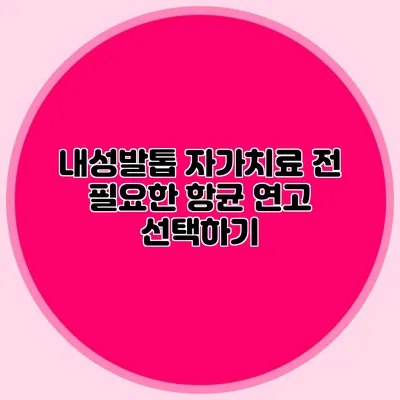 내성발톱 자가치료 전 필요한 항균 연고 선택하기