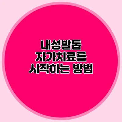 내성발톱 자가치료를 시작하는 방법