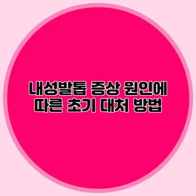 내성발톱 증상: 원인에 따른 초기 대처 방법