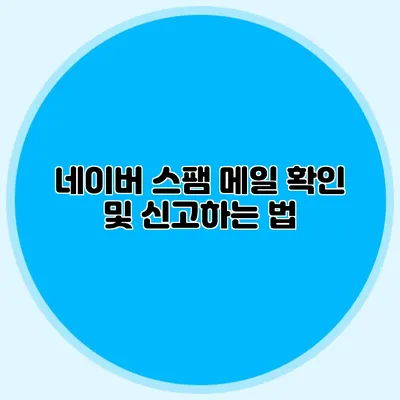네이버 스팸 메일 확인 및 신고하는 법