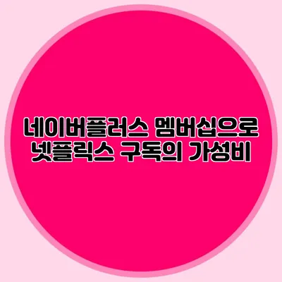 네이버플러스 멤버십으로 넷플릭스 구독의 가성비