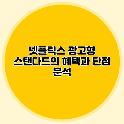 넷플릭스 광고형 스탠다드의 혜택과 단점 분석