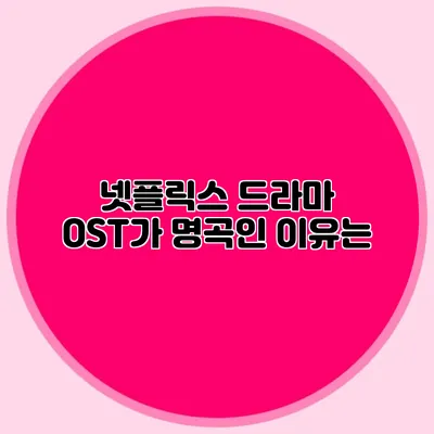 넷플릭스 드라마 OST가 명곡인 이유는?