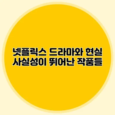넷플릭스 드라마와 현실: 사실성이 뛰어난 작품들