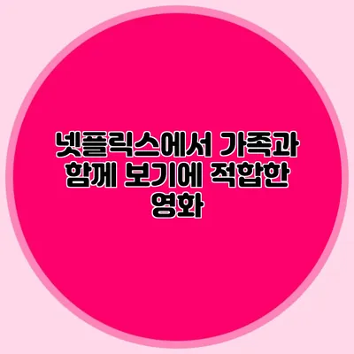 넷플릭스에서 가족과 함께 보기에 적합한 영화
