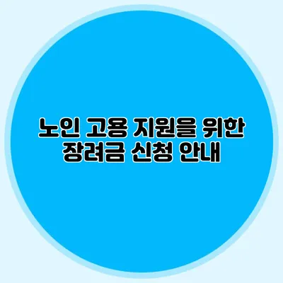 노인 고용 지원을 위한 장려금 신청 안내