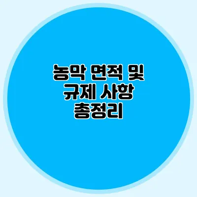농막 면적 및 규제 사항 총정리