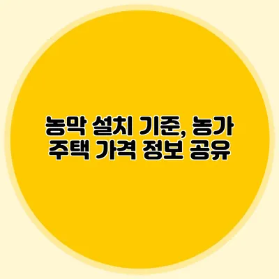 농막 설치 기준, 농가 주택 가격 정보 공유