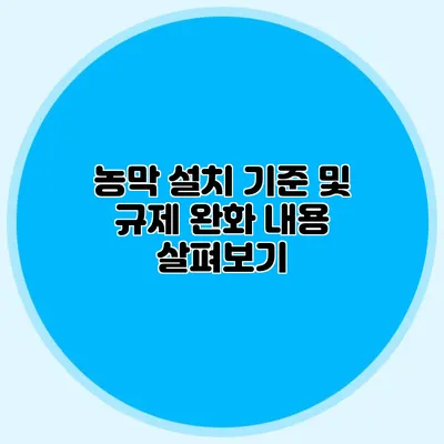 농막 설치 기준 및 규제 완화 내용 살펴보기