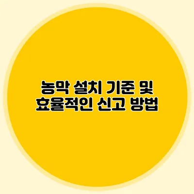 농막 설치 기준 및 효율적인 신고 방법