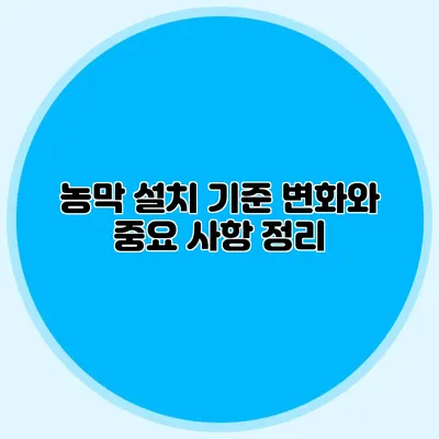 농막 설치 기준 변화와 중요 사항 정리