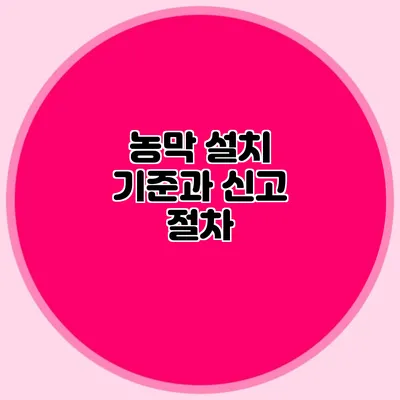 농막 설치 기준과 신고 절차