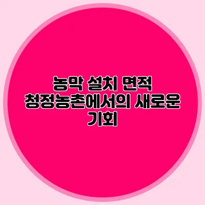 농막 설치 면적: 청정농촌에서의 새로운 기회