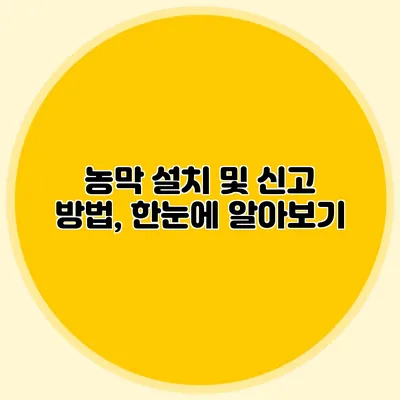 농막 설치 및 신고 방법, 한눈에 알아보기