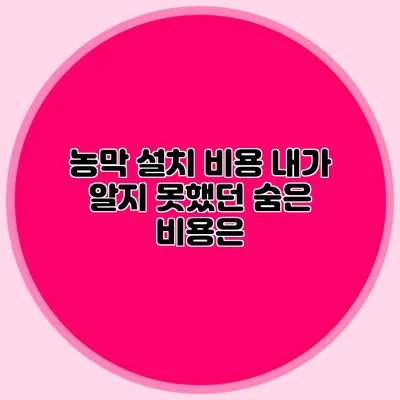 농막 설치 비용: 내가 알지 못했던 숨은 비용은?