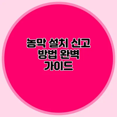 농막 설치 신고 방법 완벽 가이드