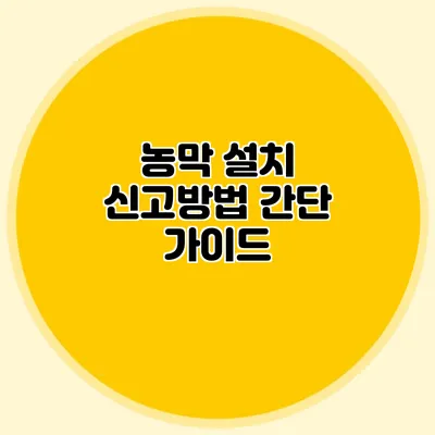 농막 설치 신고방법: 간단 가이드