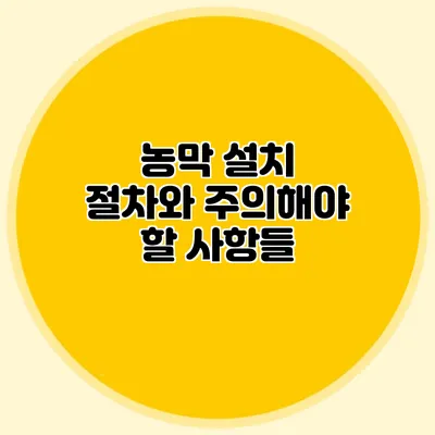 농막 설치 절차와 주의해야 할 사항들