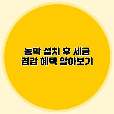 농막 설치 후 세금 경감 혜택 알아보기