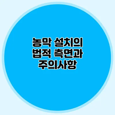 농막 설치의 법적 측면과 주의사항
