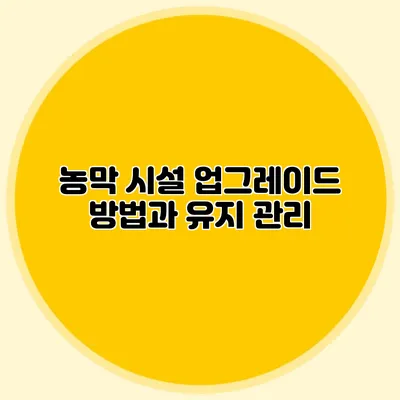 농막 시설 업그레이드 방법과 유지 관리