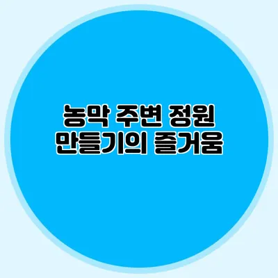 농막 주변 정원 만들기의 즐거움