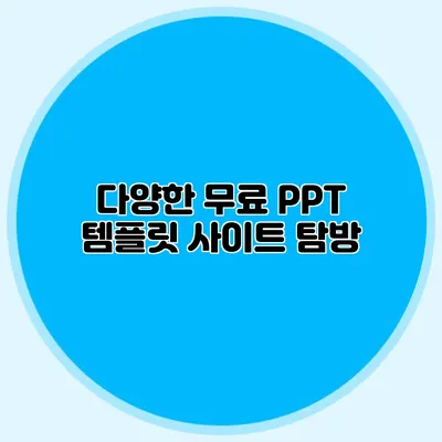 다양한 무료 PPT 템플릿 사이트 탐방