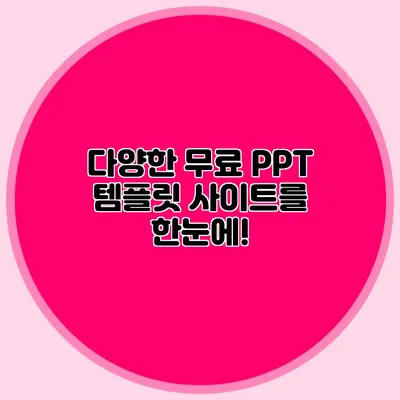 다양한 무료 PPT 템플릿 사이트를 한눈에!
