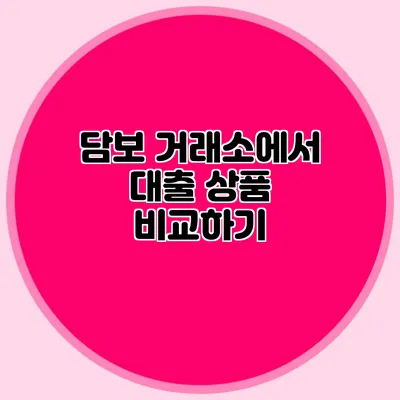 담보 거래소에서 대출 상품 비교하기