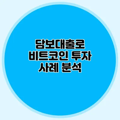 담보대출로 비트코인 투자: 사례 분석