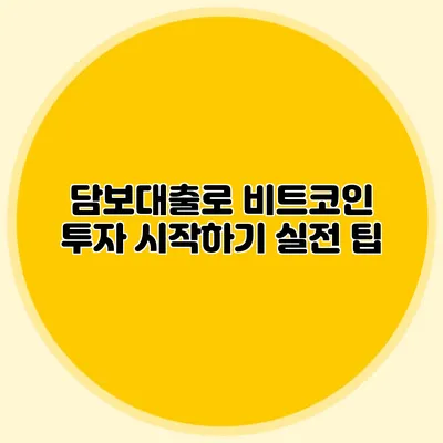 담보대출로 비트코인 투자 시작하기: 실전 팁