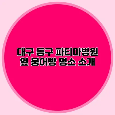 대구 동구 파티마병원 옆 붕어빵 명소 소개