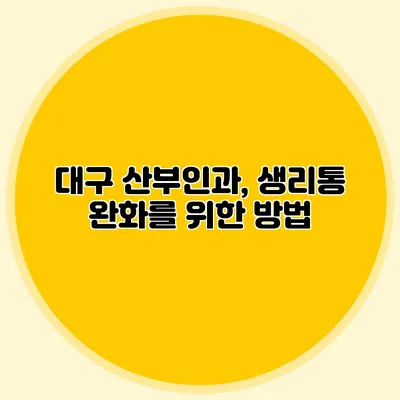 대구 산부인과, 생리통 완화를 위한 방법