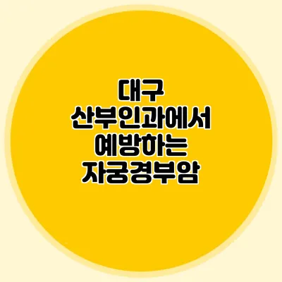 대구 산부인과에서 예방하는 자궁경부암