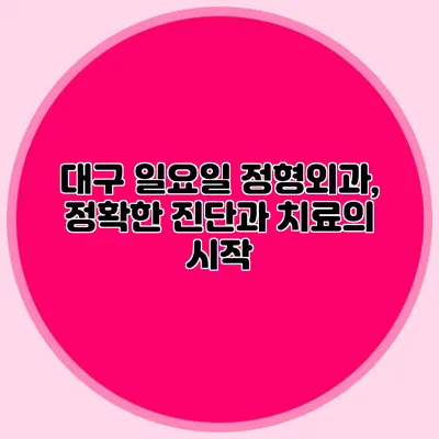 대구 일요일 정형외과, 정확한 진단과 치료의 시작