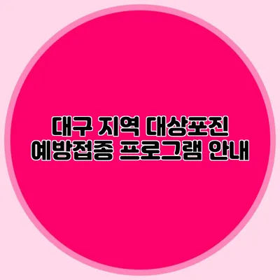 대구 지역 대상포진 예방접종 프로그램 안내