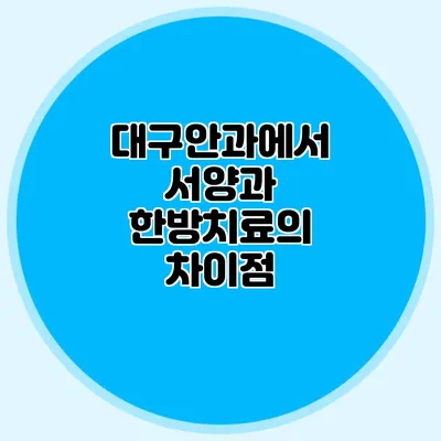 대구안과에서 서양과 한방치료의 차이점