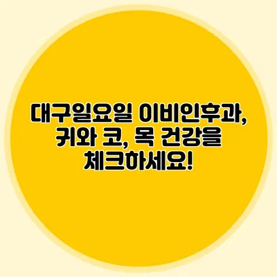 대구일요일 이비인후과, 귀와 코, 목 건강을 체크하세요!