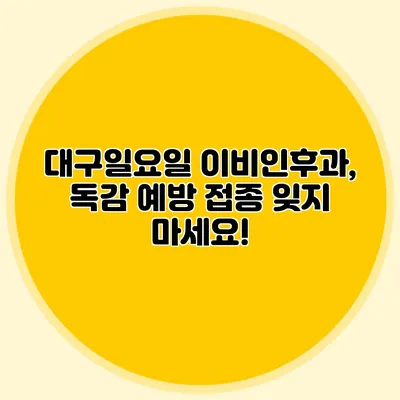 대구일요일 이비인후과, 독감 예방 접종 잊지 마세요!
