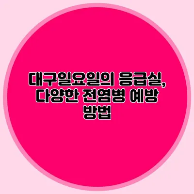 대구일요일의 응급실, 다양한 전염병 예방 방법
