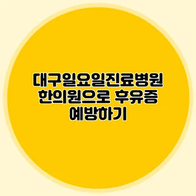 대구일요일진료병원 한의원으로 후유증 예방하기