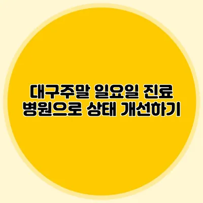 대구주말 일요일 진료 병원으로 상태 개선하기