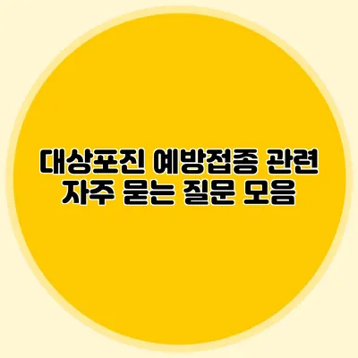대상포진 예방접종 관련 자주 묻는 질문 모음