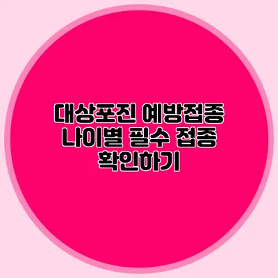 대상포진 예방접종: 나이별 필수 접종 확인하기