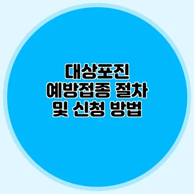 대상포진 예방접종 절차 및 신청 방법